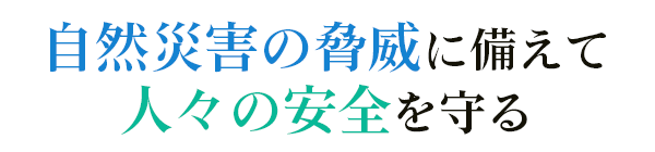 自然災害の脅威に備えて人々の安全を守る