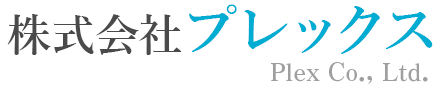 株式会社プレックス｜自然災害の脅威に備えて人々の安全を守る