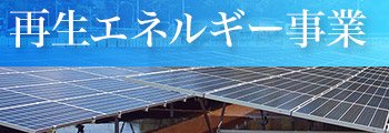 再生エネルギー事業
