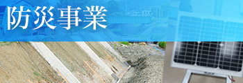 防災事業