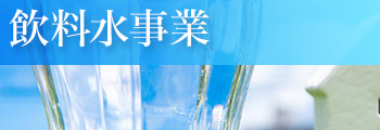 飲料水事業